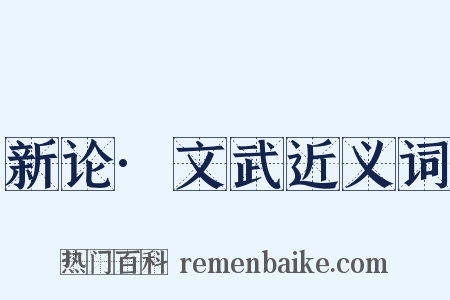 新论·文武近义词是什么意思的图片